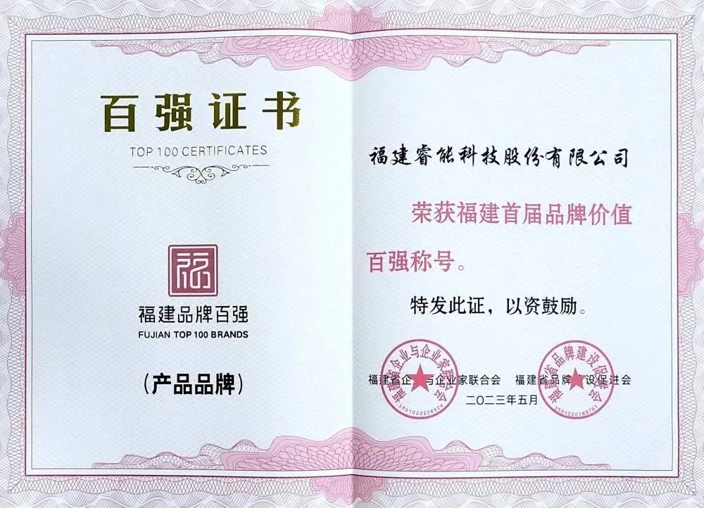 喜讯 | 睿能科技股份有限公司荣获 “福建品牌百强” 称号!(图2) 喜讯 | 睿能科技股份有限公司荣获 “福建品牌百强” 称号!(图2)