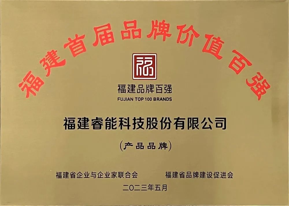 喜讯 | 睿能科技股份有限公司荣获 “福建品牌百强” 称号!(图3) 喜讯 | 睿能科技股份有限公司荣获 “福建品牌百强” 称号!(图3)