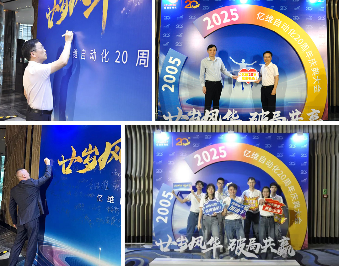 祝贺睿能科技集团旗下亿维自动化成立20周年(图2) 祝贺睿能科技集团旗下亿维自动化成立20周年(图2)